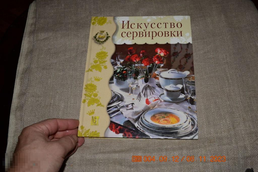 Искусство сервировки Издательство: Серия: Золотая библиотека хозяйки АСТ-Пресс 2004 