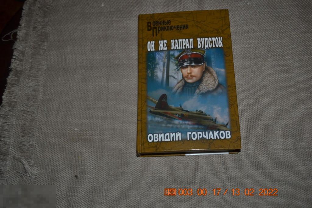 Горчаков, О. Он же капрал Вудсток Вече 2008 экз 2 