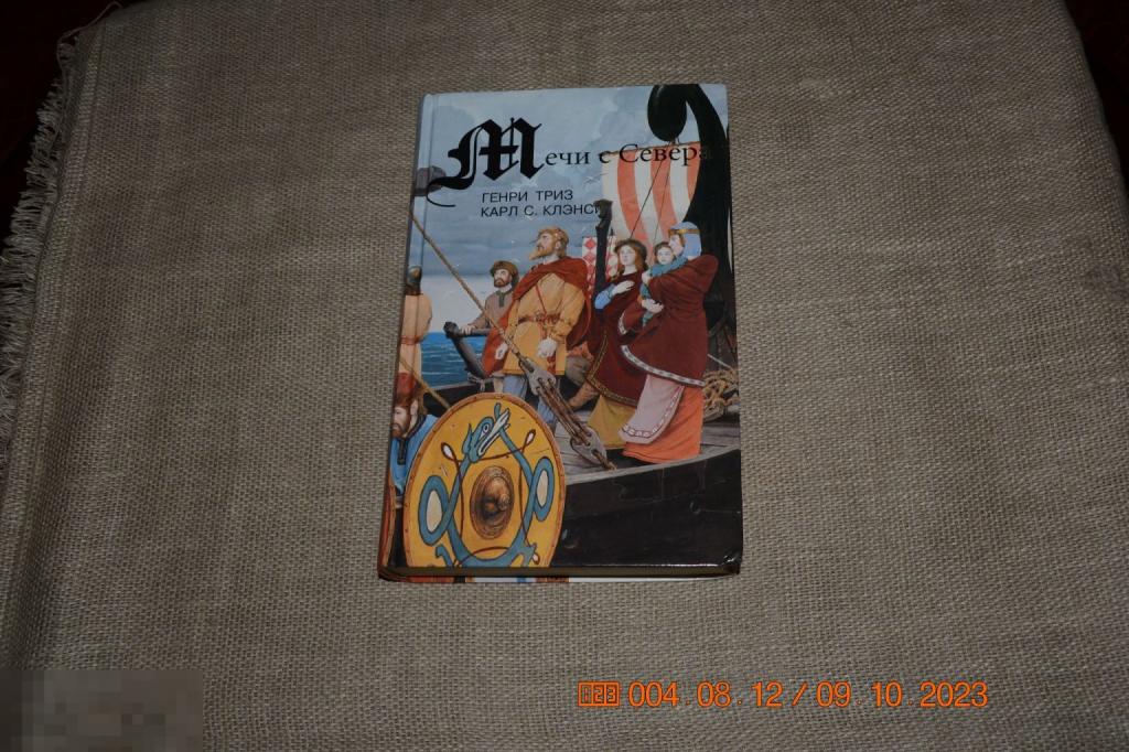 Триз Г., Клэнси К.С. Мечи с Севера. Серия: Викинги. М. Терра. 1995 