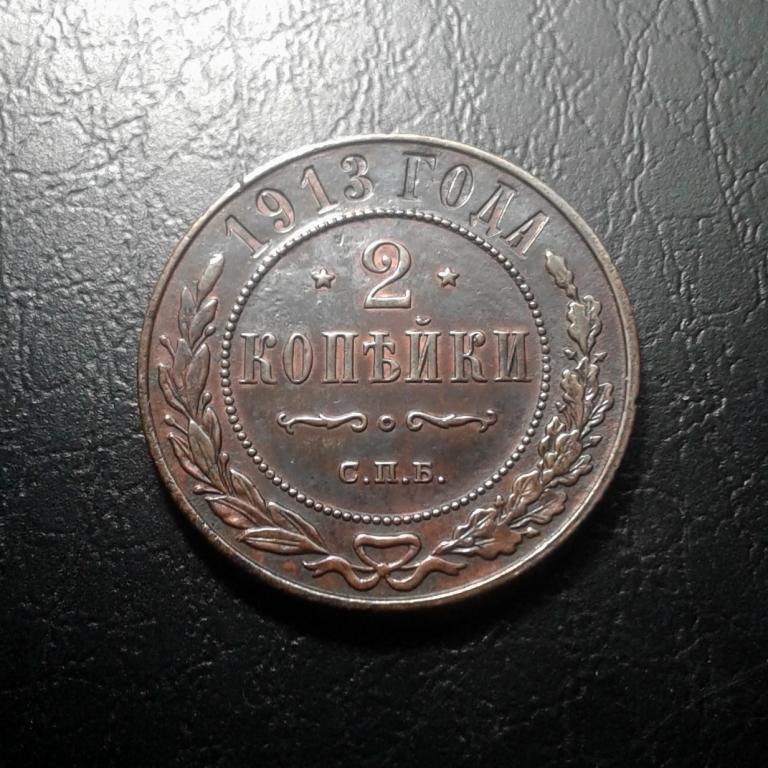 2 копейки 1913 года. СПБ. Николай II. (Л70)