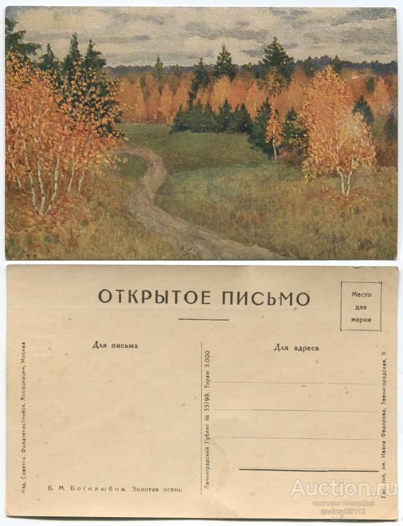 Открытое письмо Золотая осень Боголюбов (арт 5696-74)