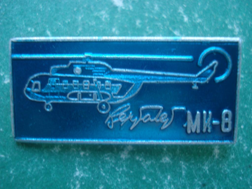 Авиация. ВЕРТОЛЕТ МИ - 8. Редкий!!!