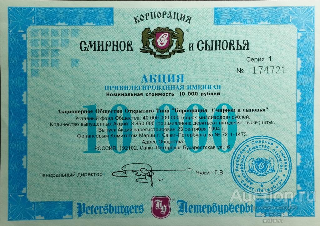 Акция "Корпорация Смирнов и Сыновья" на 10000 рублей 1994 года  UNC