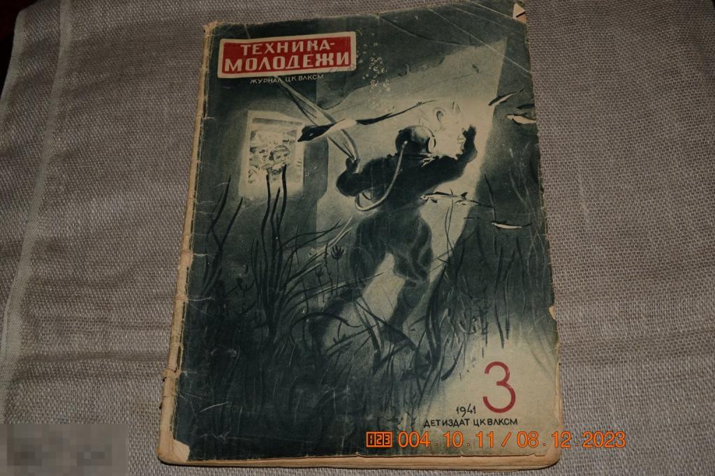 Техника-молодежи журнал ЦК ВЛКСМ № 3 1941 