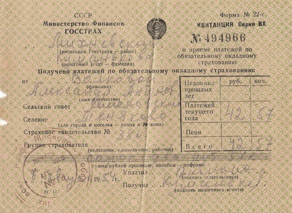 Квитанция (на прием платежей Семеновский Моск. обл. 1954) Минфин Госстрах СССР
