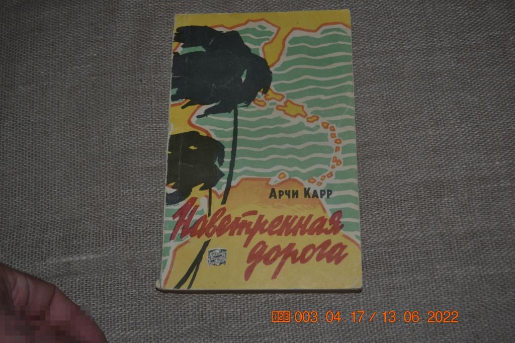 Карр Арчи. Наветренная дорога. Серия Путешествия. Приключения. Фантастика М. Географгиз 1961 