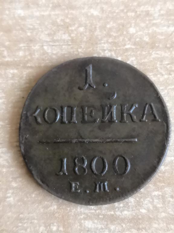 1 копейка 1800 ЕМ. Отличное состояние!