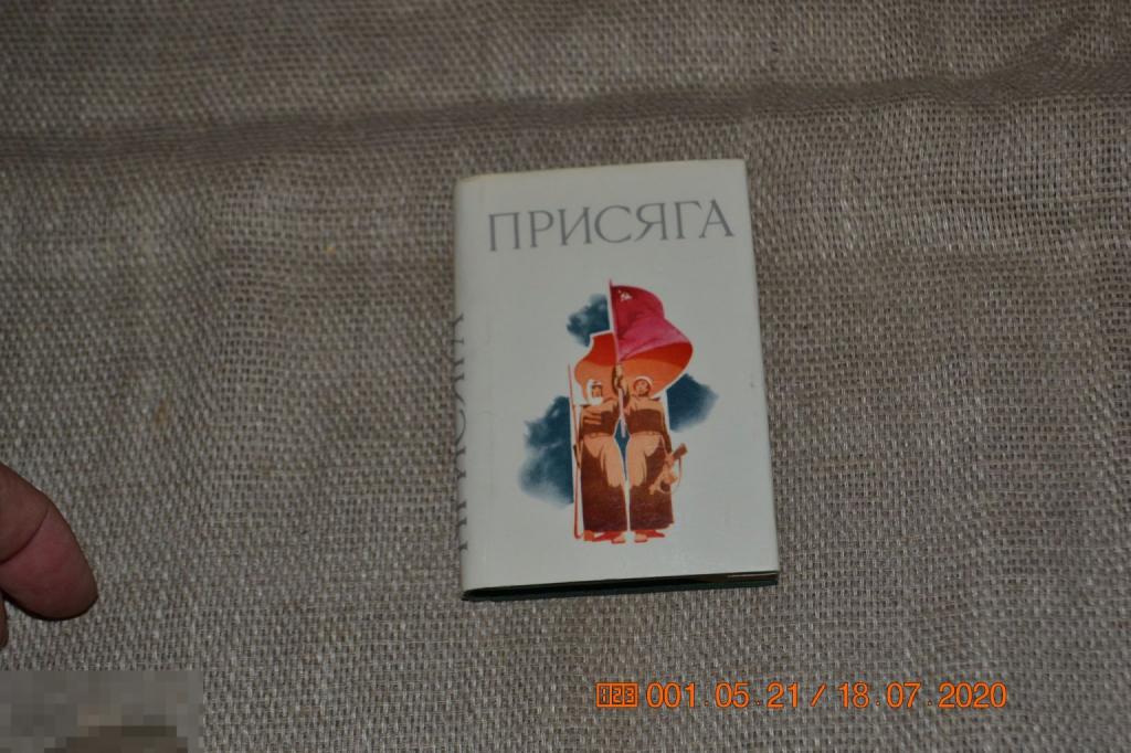 Мини-книга Присяга Стихи 1978 