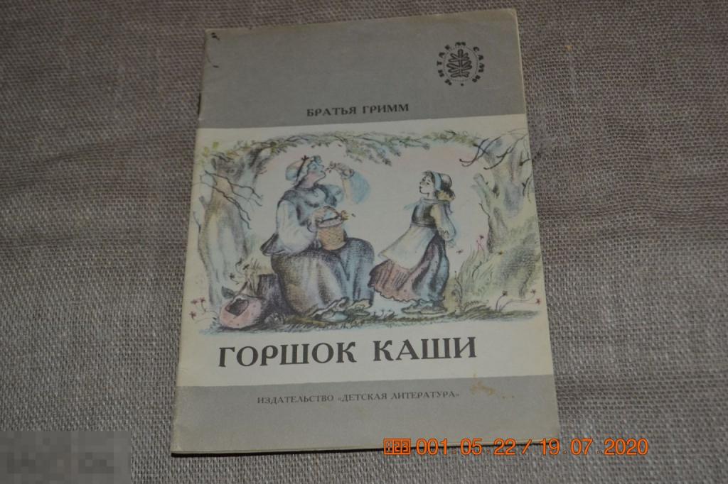 Братья Гримм. Горшок каши. 1989 