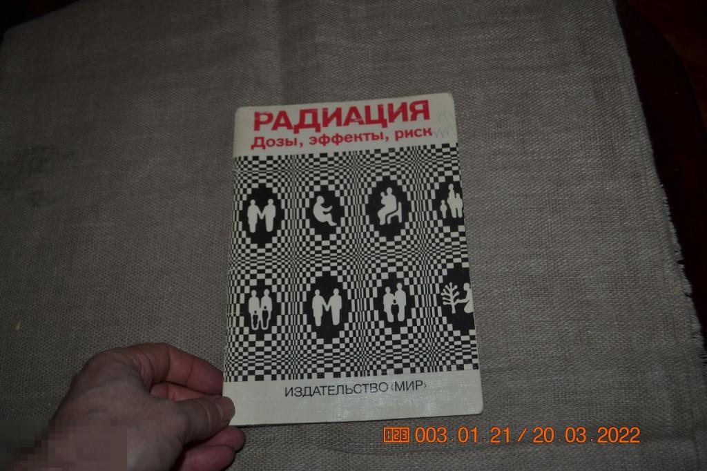 Радиация. Дозы, эффекты, риски Перевод с англ.Ю.Банникова М. Мир 1990 
