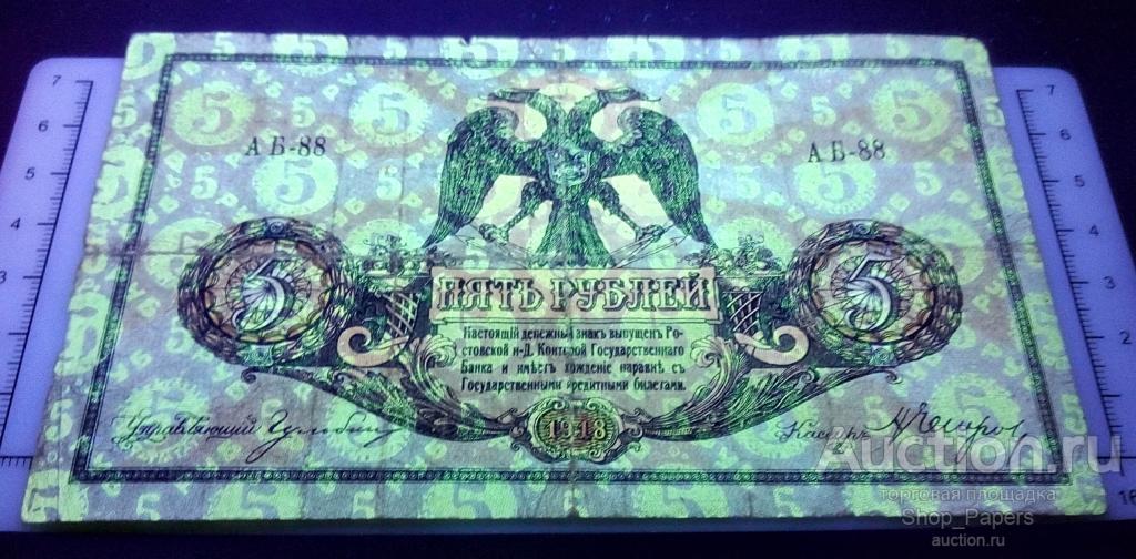 Ростов на Дону 5 рублей 1918 Серия АБ-88 МЕЛОВАЯ СЕТКА