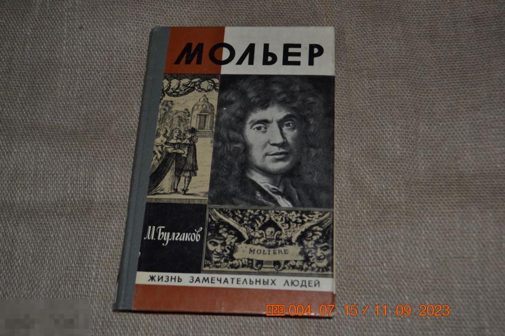 Михаил Булгаков Мольер Жизнь замечательных людей  ЖЗЛ Молодая гвардия 1980 выпуск 10 (334) 