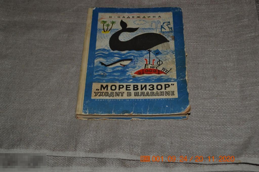 Надеждина Н. *Моревизор* уходит в плавание. 1968 