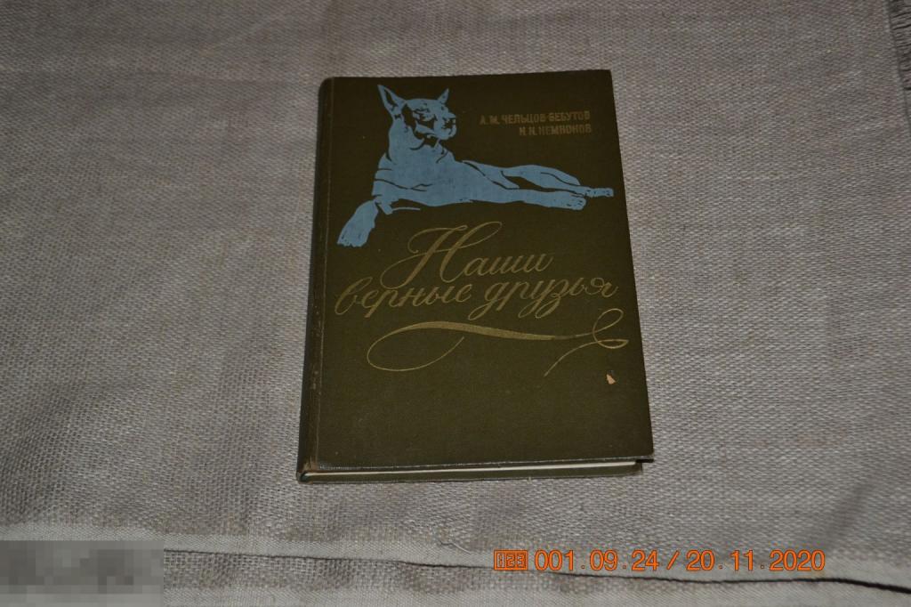 Чельцов-Бебутов А.М., Немнонов Н.Н. Наши верные друзья. М Просвещение 1974 