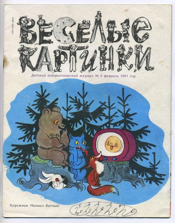 Журнал Весёлые картинки №2 - 1991  год