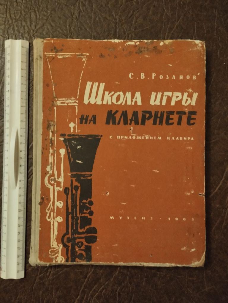 Розанов. Школа игры на кларнете. 1963