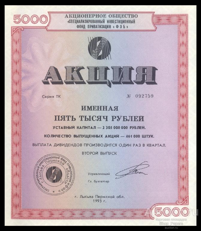 Акция именная АО ФЭБ 5000 рублей 1992 UNC aUNC