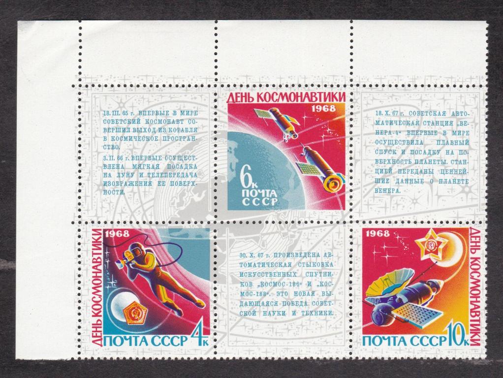СССР 1968 День космонавтики (7626)
