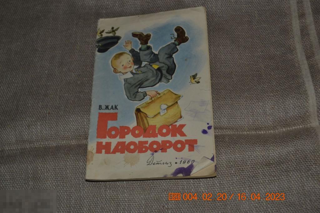Жак В. Городок наоборот. Стихи. Рис. Г. Алимова. М. Детгиз 1960 