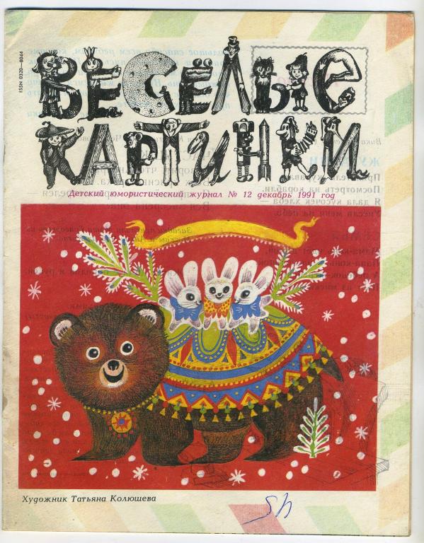 Журнал Весёлые картинки №12 - 1991  год