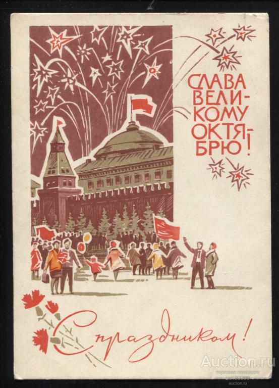 ДМПК 05.02. 1970 Кузнецов Слава Великому Октябрю С праздником чистая