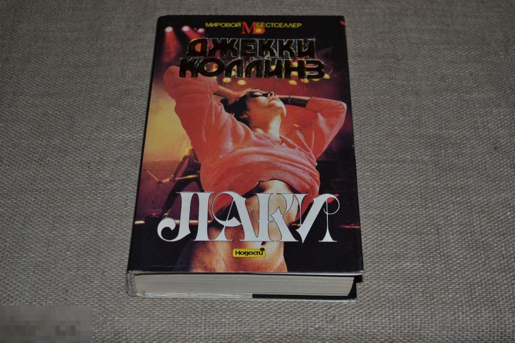 Коллинз Д. Лаки. Серия : Мировой бестселлер Москва Новости 1993 