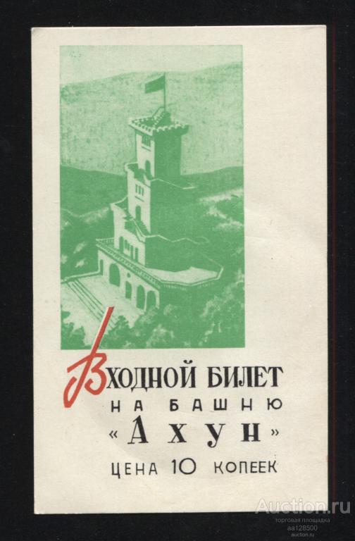 Входной билет на башню Ахун цена 10 коп Сочи 1