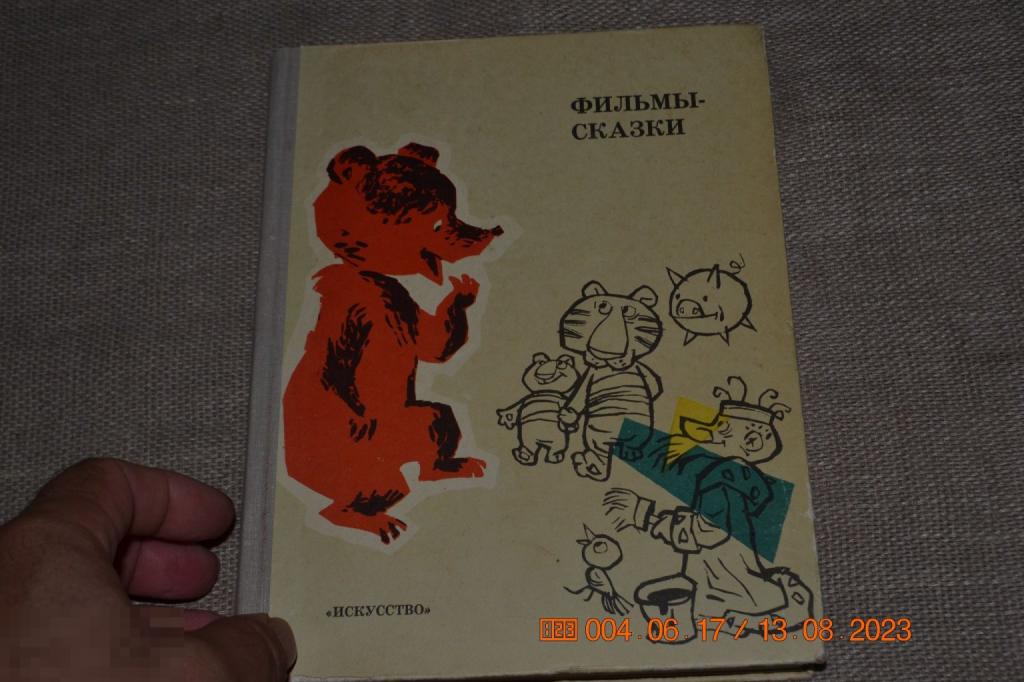 Фильмы-сказки Сценарии рисованных фильмов Выпуск IX Сборник сценариев. 1970 