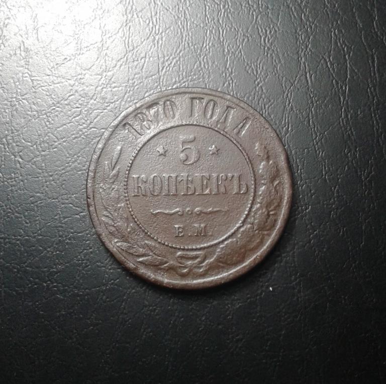 5 копеек 1870 года. Е.М.  Александр II. (О8)
