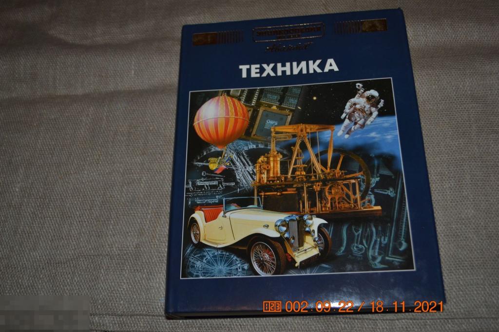Энциклопедия для детей Техника Аванта+ 2001 