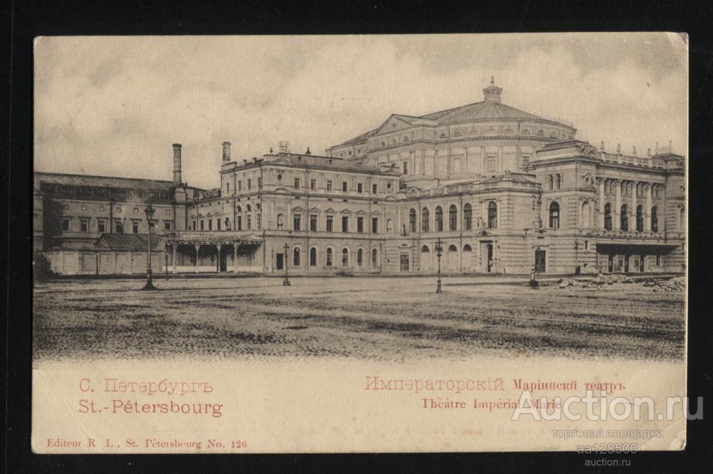 С. Петербург Императорский Мариинский театр №126 издание RL