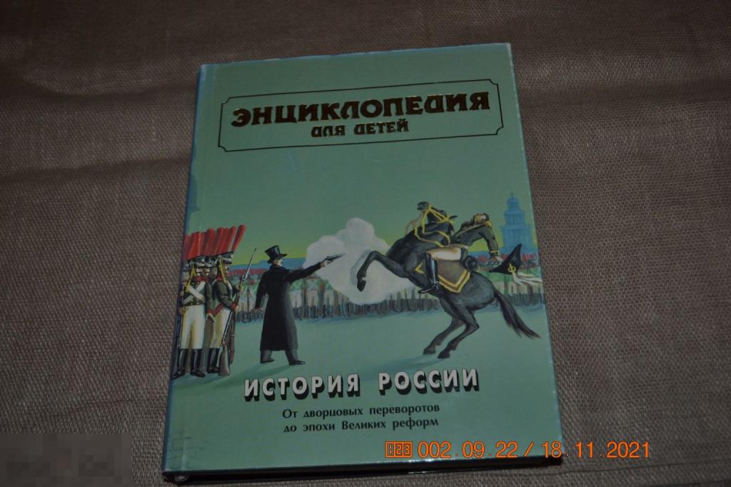 Энциклопедия Аванта том 5 История России часть 2 1997 