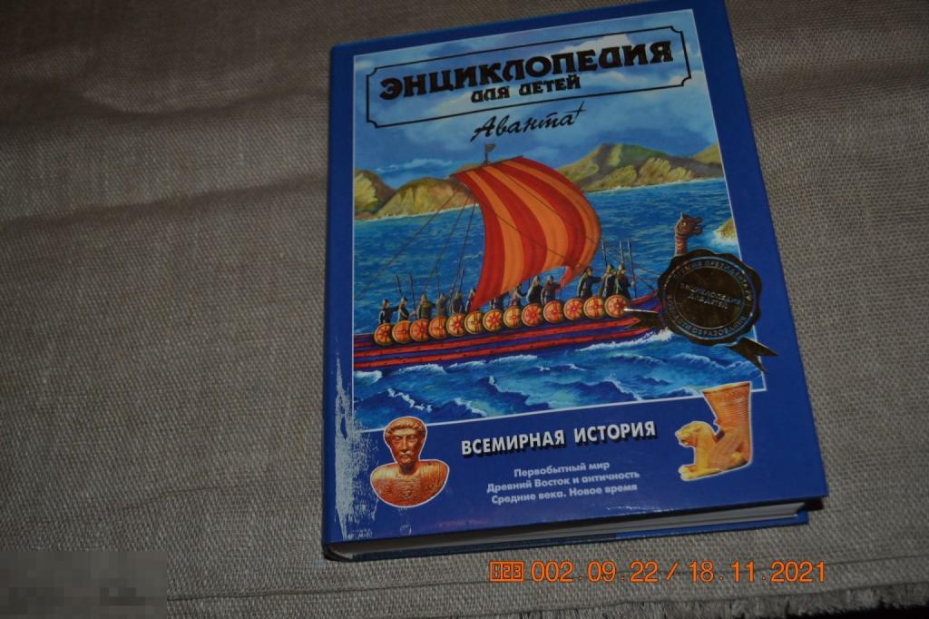 Энциклопедия Всемирная история Том 1, Аванта+ 