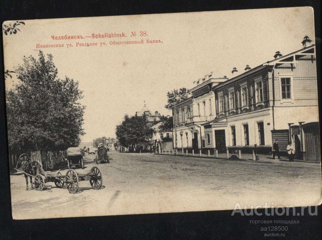 Челябинск Ивановская улица Реальное уч. Общественный банк 1903 Шерер