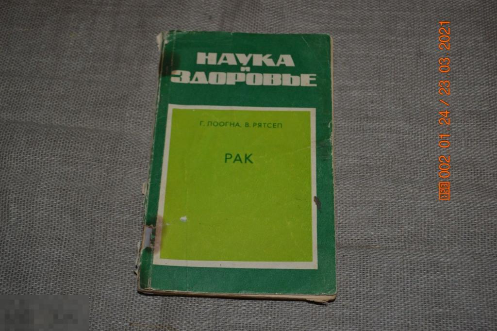 Лоогна Г., Рятсеп В. Рак. Серия`Наука и здоровье` Таллин Валгус 1974 
