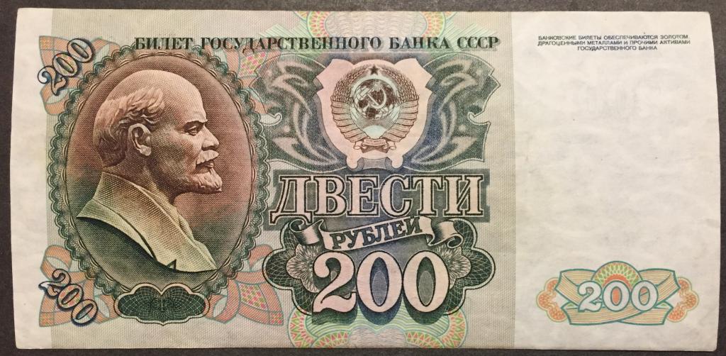 200 рублей 1992 год ББ 0987967