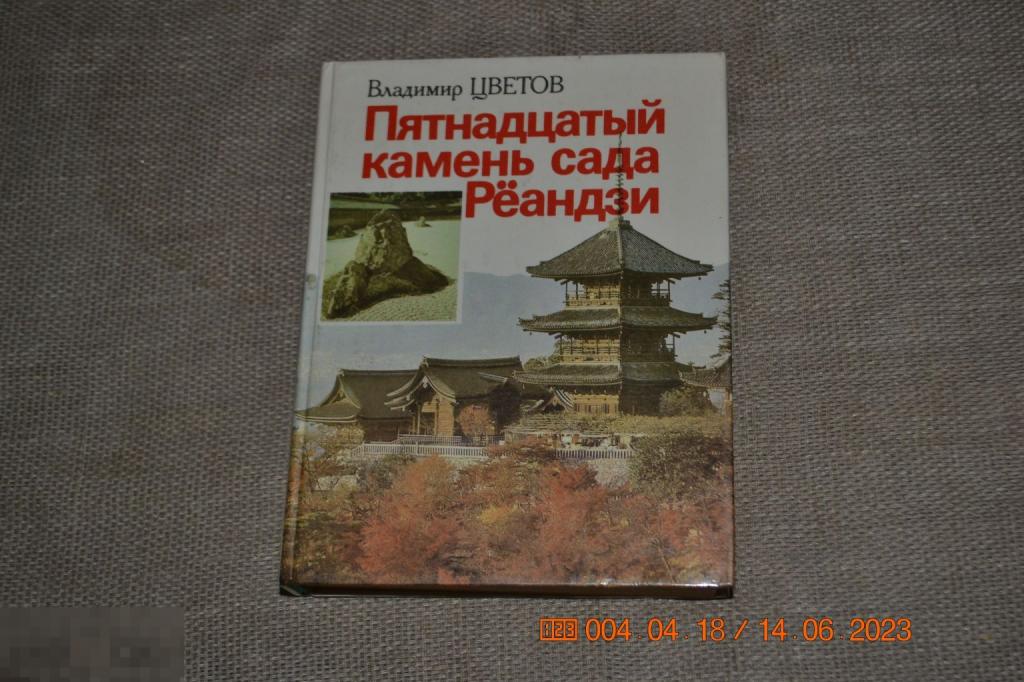 Цветов В.Я. Пятнадцатый камень сада Реандзи. М. Политиздат 1991 