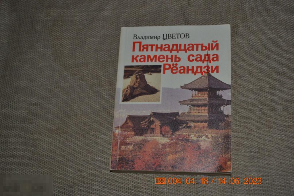 Цветов Владимир. Пятнадцатый камень сада Реандзи. М. Политиздат 1987 