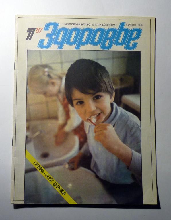 Журнал "Здоровье" 1987 № 1 СССР