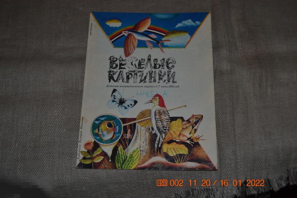 Детский журнал СССР &quot;Весёлые картинки&quot; 1994 год № 7 