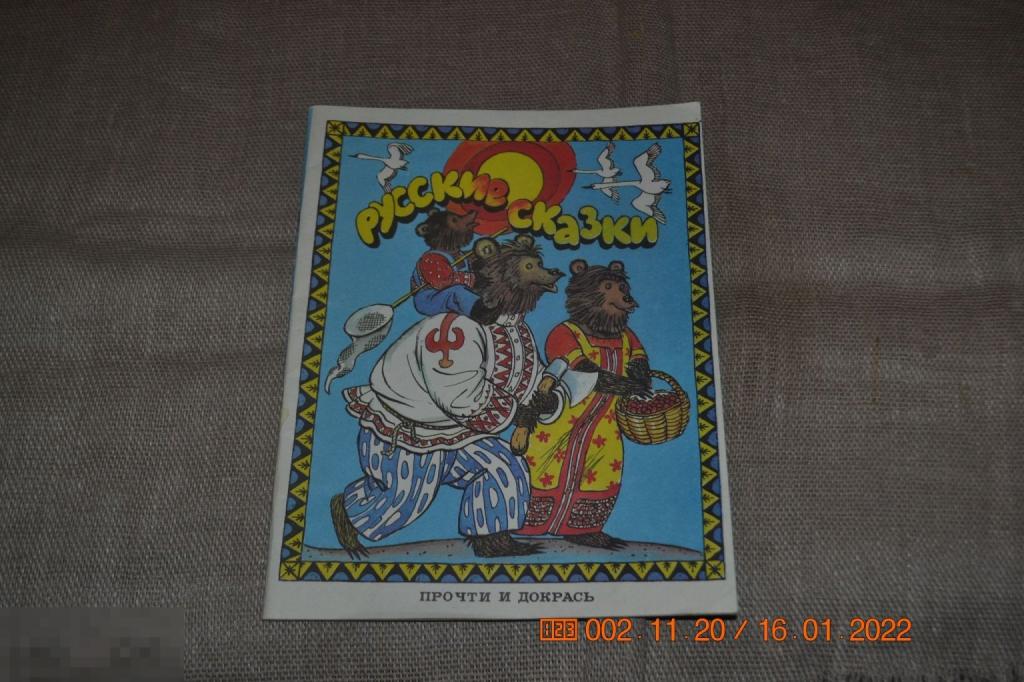 Русские сказки. Прочти и докрась. Книжка - раскраска М. Периодика 1992 экз. 2 чистый 