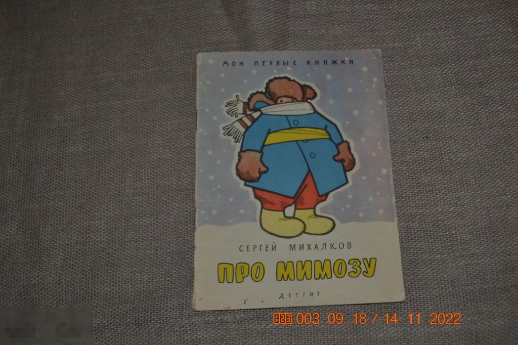 Михалков С.В. Про мимозу Рисунки Г. Валька. М Детгиз 1963 