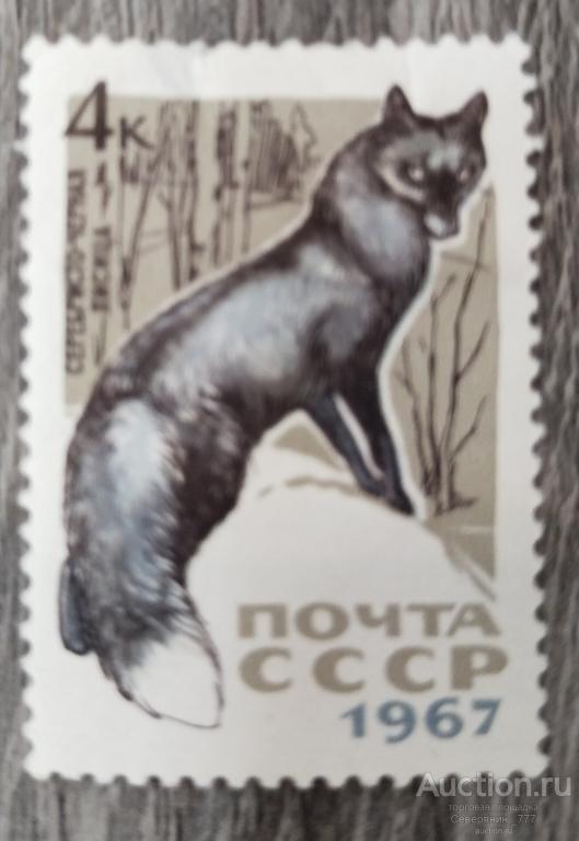 Марка СССР 1967 Пушные промысловые звери**
