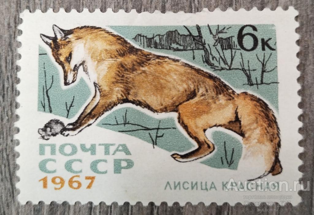 Марка СССР 1967 Пушные промысловые звери**
