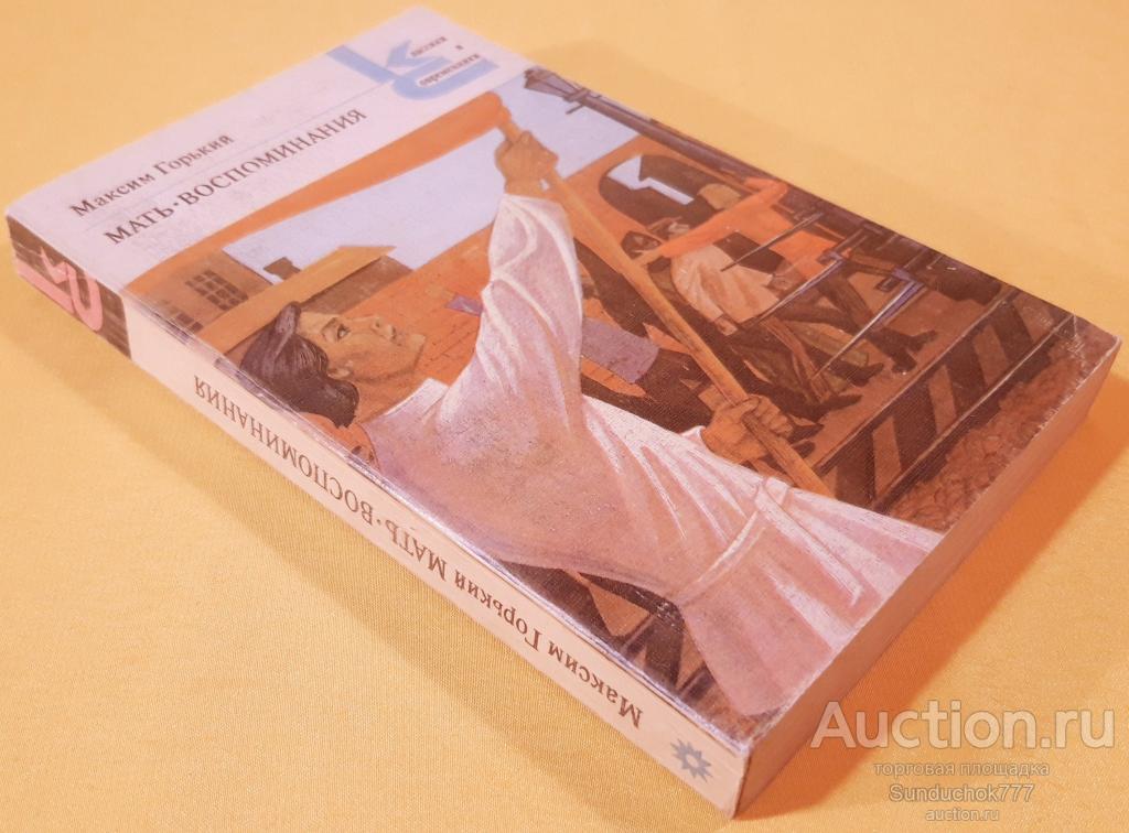 "Мать. Воспоминания" Максим Горький. Серия: Классики и современники. 1985 г.