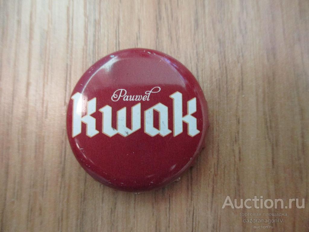 Пробка, Kwak, Brouwerij Bosteels, Бельгия