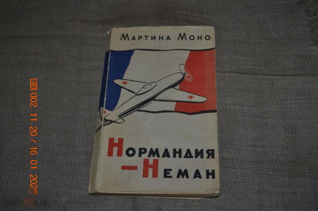 Мартина Моно &quot;Нормандия-Неман&quot; Москва,Изд.иностранной литературы,1962 
