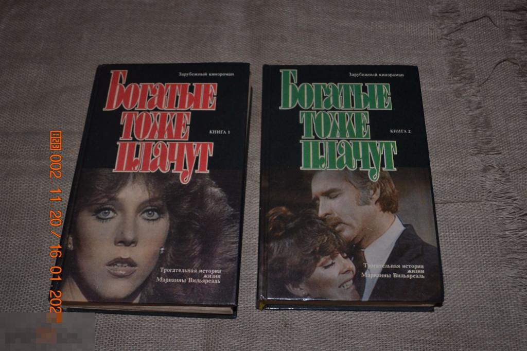 Богатые тоже плачут в двух томах Дрофа АСТ 1992 