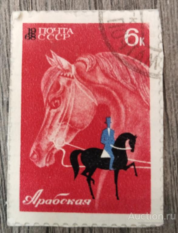 Марка СССР 1968 Фауна Спорт Лошади