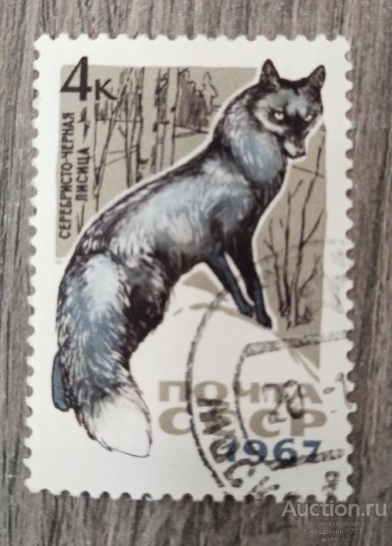 Марка СССР 1967 Пушные промысловые звери